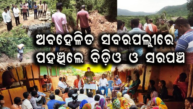 ମୌଳିକ ଅଧିକାରରୁ ବଞ୍ଚିତ ୨୫ ପରିବାର ପାଖରେରେ ପହଁଚିଲା ସ୍ୱାସ୍ଥ୍ୟ ବିଭାଗ ଓ ବ୍ଲକ ପ୍ରଶାସନ