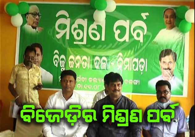 ବଳଙ୍ଗାରେ ବିଜେଡିର ସାଙ୍ଗଠନିକ ସମୀକ୍ଷା ବୈଠକ ଓ ମିଶ୍ରଣ ପର୍ବ ଅନୁଷ୍ଠିତ