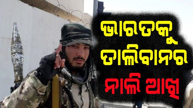 ଭାରତକୁ ନାଲି ଆଖି ଦେଖାଇଲା ତାଲିବାନ