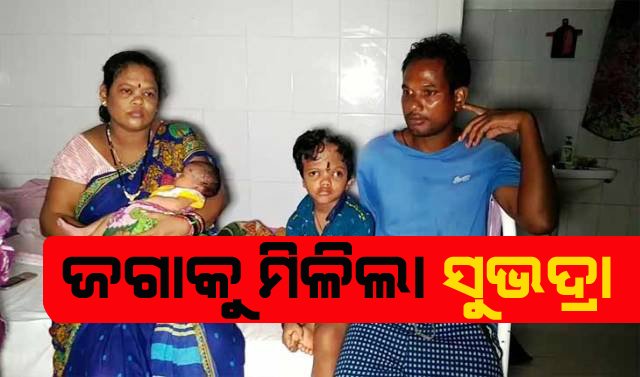 କାଳିଆ ଯିବା ପରେ ଜଗାକୁ ମିଳିଲା ଭଉଣୀ ସୁଭଦ୍ରା