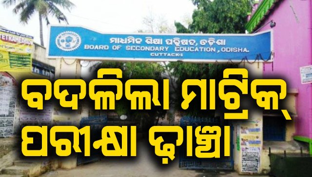 ବଦଳିଲା ମ୍ୟାଟ୍ରିକ ପରୀକ୍ଷା ଢାଞ୍ଚା 