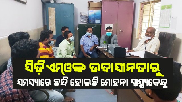 ଅବ୍ୟବସ୍ଥାରେ ଗତି କରୁଛି ମୋହନା ସ୍ଵାସ୍ଥ୍ୟକେନ୍ଦ୍ର, ସିଡିଏମଓଙ୍କ ପଡ଼ୁନି ନଜର