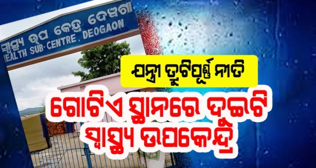 ଜାତୀୟ ସ୍ବାସ୍ଥ୍ୟ ବିଭାଗର ଯନ୍ତ୍ରୀଙ୍କ ତ୍ରୁଟିପୂର୍ଣ ନୀତି : ୨୩ ଲକ୍ଷ ଟଙ୍କା ପାଣିରେ ଡୁବିଲା