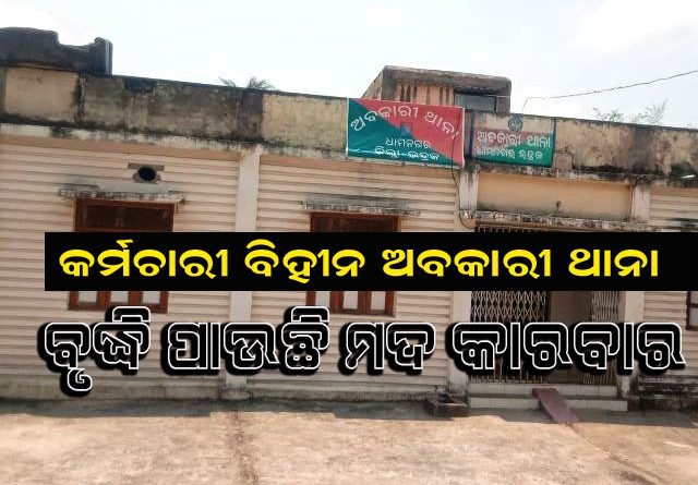 କର୍ମଚାରୀ ବିହୀନ ଅବକାରୀ ଥାନା: ଦିନକୁ ଦିନ ବୃଦ୍ଧି ପାଉଛି ବେଆଇନ ମଦ ବ୍ୟବସାୟ
