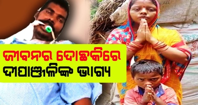 କରୋନା ଆକ୍ରାନ୍ତଙ୍କ ଚିକିତ୍ସାରେ ଅର୍ଥ ସାଜିଛି ବାଧକ, ସହାୟତା ଯୋଗାଇ ଦେବାକୁ ପତ୍ନୀଙ୍କ ଆକୁଳ ନିବେଦନ