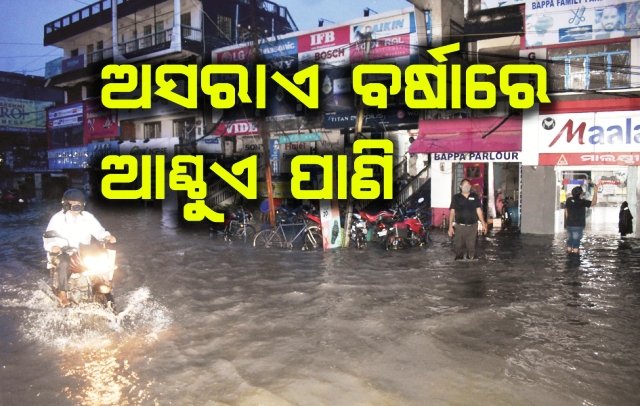 ଅସରାଏ ବର୍ଷାରେ ଜଳାର୍ଣ୍ଣବ ବାଲେଶ୍ୱର ସହର
