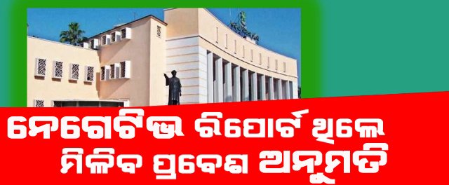 ବିଧାନସଭା ଅଧିବେଶନ ପୂର୍ବରୁ ବିଧାୟକ ଓ ଅଧିକାରୀଙ୍କର ହେବ କୋଭିଡ୍ ଟେଷ୍ଟ