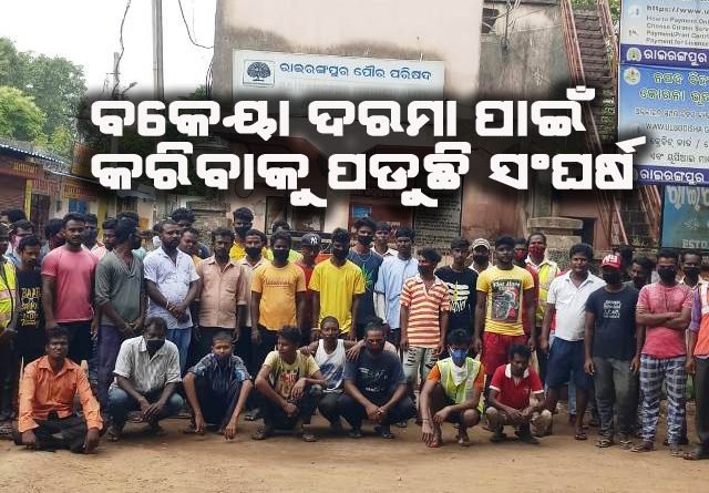ବକେୟା ଦରମା ନେଇ ସଫେଇ କର୍ମଚାରୀଙ୍କ ରାଇରଙ୍ଗପୁର ମ୍ୟୁନସିପାଲଟି ଅଫିସ ସମ୍ମୁଖରେ ଧାରଣା ଓ କାର୍ଯ୍ୟବନ୍ଦ ଆନ୍ଦୋଳନ