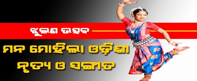 ଝୁଲଣ ଉତ୍ସବର ଦ୍ଵିତୀୟ ସଂଧ୍ୟା: ମନ ମୋହିଲା ଓଡ଼ିଶୀ ନୃତ୍ୟ-ସଙ୍ଗୀତ ଓ କଥକ
