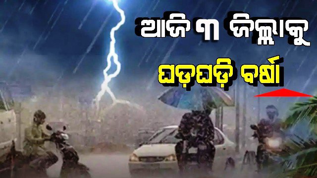 ବଙ୍ଗୋପସାଗରରେ ଲଘୁଚାପ , ୩ ଦିନ ପ୍ରବଳ ବର୍ଷା