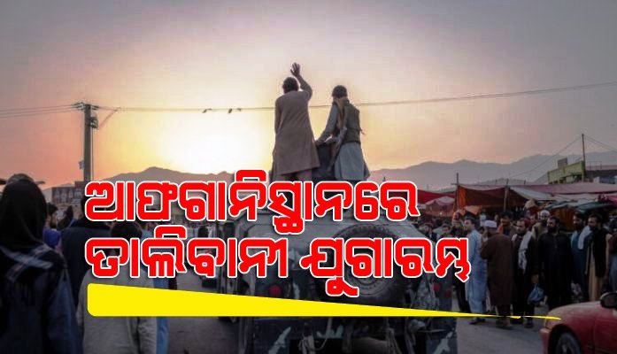 ଆଫଗାନିସ୍ତାନକୁ ଫେରିଲା ତାଲିବାନୀ ଯୁଗ