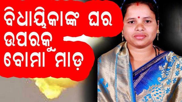 ଖଲ୍ଲିକୋଟ ବିଧାୟିକାଙ୍କ ଘର ଉପରେ ସିରିଜ ବୋମା ମାଡ଼