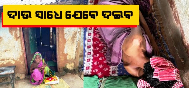 ଦୁଇ ପୁଅର ଅକାଳ ବିୟୋଗ ପରେ ରୋଗ ଶଯ୍ୟାରେ ସାନପୁଅ; ଔଷଧ ଟୋପାଏ କିଣିବାକୁ ବିଧବା ମାଆର ନାହିଁ ସମ୍ବଳ