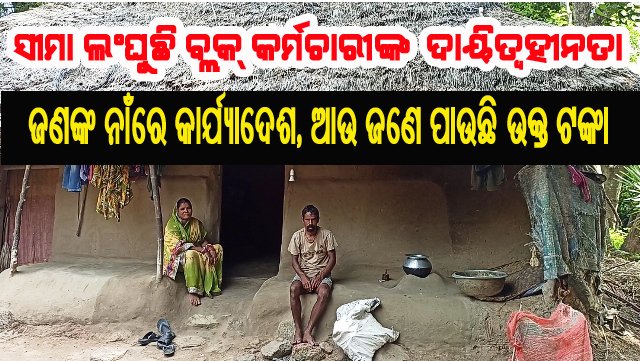 ବ୍ଲକ କର୍ମଚାରୀଙ୍କ ଦାୟିତ୍ୱହୀନତାରୁ ବଳି ପଡୁଛନ୍ତି ହିତାଧିକାରୀ: ଆବାସ ଯୋଜନା ଟଙ୍କା ଅନ୍ୟ ଏକାଉଣ୍ଟରେ ଉଠିଲା, ୫ବର୍ଷ ହେଲା ବ୍ଲକ ଦୌଡୁଛନ୍ତି ହିତାଧିକାରୀ