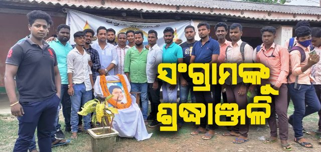 ପୁର୍ବତନ ଛାତ୍ର ସଂସଦ ପକ୍ଷରୁ ହାଟଡିହି କଲେଜରେ ସଂଗ୍ରାମଙ୍କୁ ଶ୍ରଦ୍ଧାଞ୍ଜଳୀ