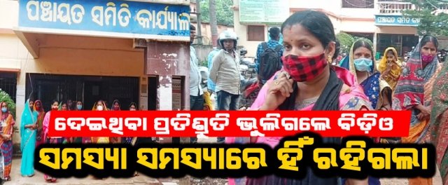 ମହିଳା ମହାସଂଘର ସମସ୍ୟା, ୫ମାସ ବିତି ଯାଇଥିଲେ ମଧ୍ୟ ବିଡ଼ିଓ ସମସ୍ୟାର ସମାଧାନ କଲେ ନାହିଁ