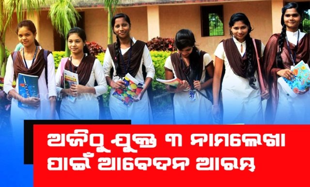 ଆଜିଠାରୁ ଯୁକ୍ତ ୩ ନାମଲେଖା ପାଇଁ ଆବେଦନ
