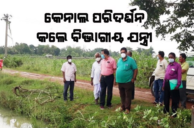 ଜଳସମ୍ପଦ ବିଭାଗ ମୁଖ୍ୟ ଯନ୍ତ୍ରୀଙ୍କ କେନାଲ ପରିଦର୍ଶନ