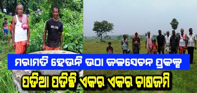 ମରାମତି ହେଉନି ଉଠା ଜଳସେଚନ ପ୍ରକଳ୍ପ, ଏକର ଏକର ଜମିରେ ମରୁଡି ପରିସ୍ଥିତି  