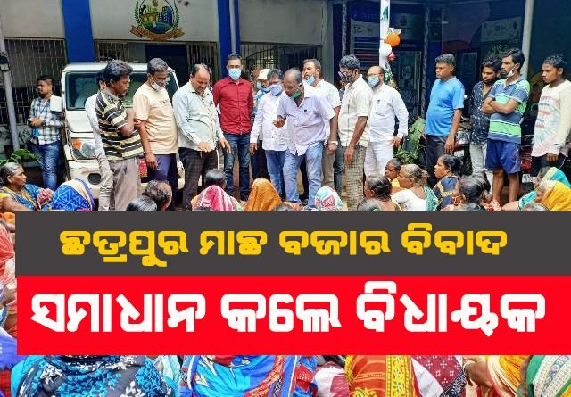 ପୁଣି ଛତ୍ରପୁର ଏନଏସି କାର୍ଯ୍ୟାଳୟ ଘେରିଲେ ମାଛ ବ୍ୟବସାୟୀ : ବିଧାୟକଙ୍କ ହସ୍ତକ୍ଷେପ ପରେ ବାହାରିଲା ସମାଧାନର ବାଟ