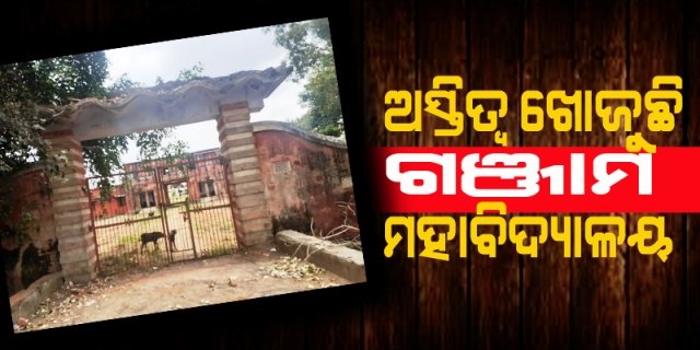 ୫୩ ବର୍ଷରେ ଗଞ୍ଜାମ ମହାବିଦ୍ୟାଳୟ: ନାହିଁ ପଟ୍ଟା , ମିଳୁନି ସ୍ୱୀକୃତି, ଖୋଜୁଛି ଅସ୍ତିତ୍ବ