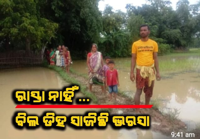 ଗମନାଗମନ ବ୍ୟବସ୍ଥାର କରୁଣ ଚିତ୍ର : ବିଲ ହିଡ ରାସ୍ତାରେ ଦୀର୍ଘବର୍ଷଧରି ଯାତାୟତ କରୁଛନ୍ତି ପାଞ୍ଚଗୋଟି ପରିବାର