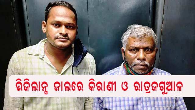 ଭିଜିଲାନ୍ସ ଜାଲରେ ନିମାପଡା ସବରେଜିଷ୍ଟlର କାର୍ଯ୍ୟାଳୟର ମୁଖ୍ୟ କିରାଣୀ ଓ ରାତ୍ର ଜଗୁଆଳ