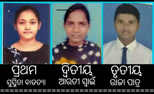 +୨ କଳା ପରୀକ୍ଷା ଫଳାଫଳ : ସୁସ୍ମିତା ବରାଡ଼ ବ୍ଲକ ଟପର, ଆରତୀ ୨ୟ ଓ ରାଜା ୩ୟ