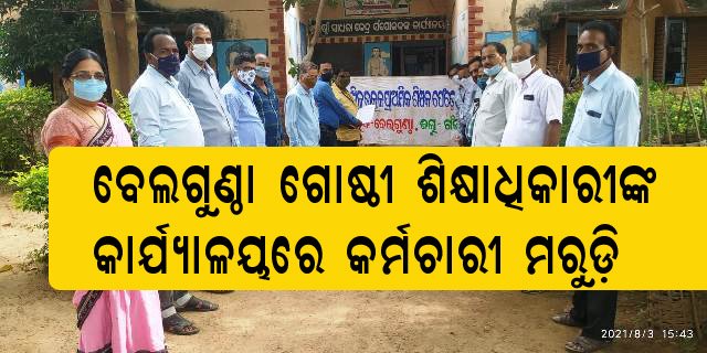 ବେଲଗୁଣ୍ଠା ଗୋଷ୍ଠୀ ଶିକ୍ଷା ଅଧିକାରୀଙ୍କ କାର୍ଯ୍ୟାଳୟରେ କର୍ମଚାରୀ ମରୁଡ଼ି; ପ୍ରାଥମିକ ଶିକ୍ଷକ ସଂଘ ତରଫରୁ ଜିଲ୍ଳା ଶିକ୍ଷା ଅଧିକାରୀଙ୍କୁ ସ୍ମାରକ ପତ୍ର