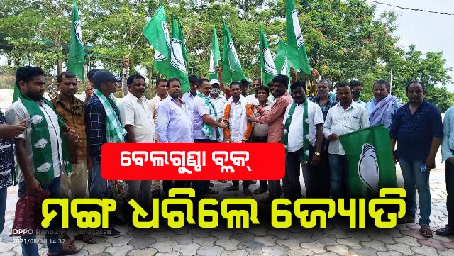 ବେଲଗୁଣ୍ଠା ବ୍ଳକର ବିଜୁ ଛାତ୍ର ଜନତା ଦଳର ମଙ୍ଗ ଧରିଲେ ଜ୍ୟୋତି ରଞ୍ଜନ ନାୟକ