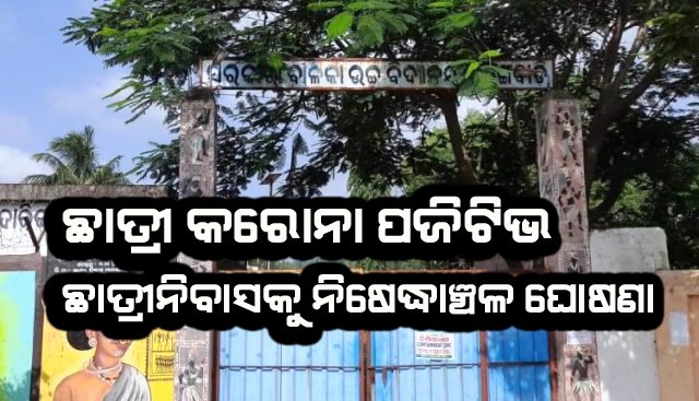 ଅନୁସୂଚିତ ଜାତି ଓ ଜନଜାତି ଉନ୍ନୟନ ବିଭାଗ ବାଳିକା ଉଚ୍ଚ ବିଦ୍ୟାଳୟ ଛାତ୍ରୀଙ୍କୁ କରୋନା : ଛାତ୍ରୀ ନିବାସକୁ ନିଷେଧାଞ୍ଚଳ ଘୋଷଣା କଲା ପ୍ରଶାସନ 