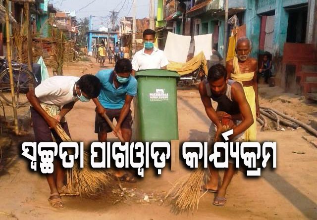 ନେହେରୁ ଯୁବ କେନ୍ଦ୍ର ଓ ଯୁବକ ସଂଘ ଆନୁକୂଲ୍ୟରେ "ସ୍ୱଚ୍ଛତା ପଖୱାଡ" କାର୍ଯ୍ୟକ୍ରମ