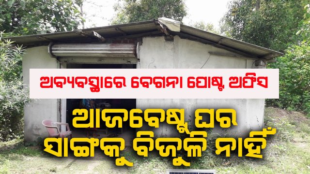 ଅବ୍ୟବସ୍ଥା ମଧ୍ୟରେ ଚାଲିଛି ଶାଖା ପୋଷ୍ଟ ଅଫିସ