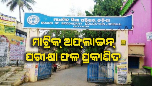 ବାହାରିଲା ମ୍ୟାଟ୍ରିକ ଅଫଲାଇନ ପରୀକ୍ଷା ଫଳ
