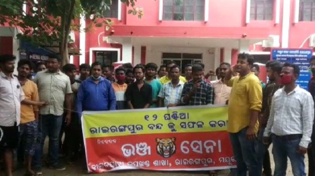 ୩ ଦଫା ଦାବି ନେଇ ଭଂଜସେନା ପକ୍ଷରୁ ରାଇରଙ୍ଗପୁର ବନ୍ଦ