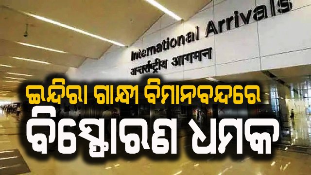 ଇନ୍ଦିରା ଗାନ୍ଧୀ ଅନ୍ତର୍ଜାତୀୟ ବିମାନବନ୍ଦରକୁ ବିସ୍ଫୋରଣରେ ଉଡ଼ାଦେବାକୁ ଧମକ
