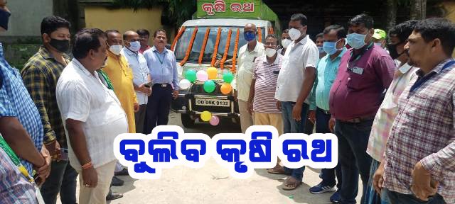 ଧାମନଗର କୃଷିବିଭାଗ ପକ୍ଷରୁ କୃଷି ରଥ ଉଦଘାଟିତ