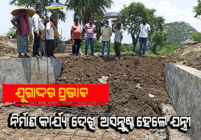 ଖବର ପ୍ରକାଶନ ପରେ ଚେତିଲା ପ୍ରଶାସନ: ନିର୍ମାଣ କାର୍ଯ୍ୟକୁ ନେଇ ଅସନ୍ତୋଷ ପ୍ରକାଶ କଲେ ବିଭାଗୀୟ ଅଧିକ୍ଷଣ ଯନ୍ତ୍ରୀ