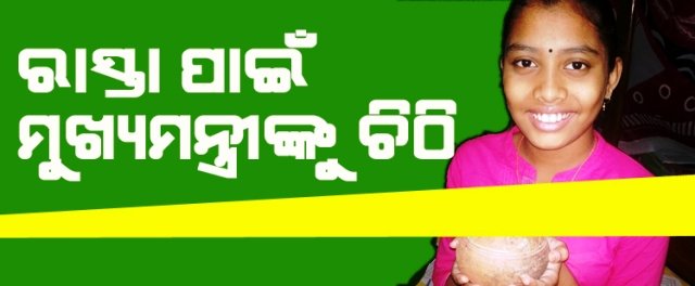 ରାସ୍ତା ମରାମତି ପାଇଁ ମୁଖ୍ୟମନ୍ତ୍ରୀଙ୍କୁ ଚିଠି ଲେଖିଲେ ଅଷ୍ଟମ ଶ୍ରେଣୀ ଛାତ୍ରୀ ମଧୁସ୍ମିତା