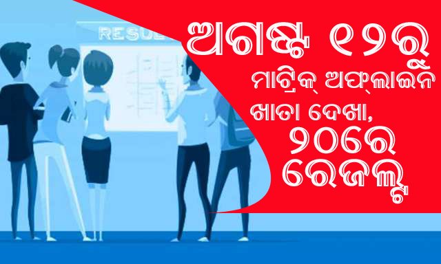 ଅଗଷ୍ଟ ୧୨ରୁ ମାଟ୍ରିକ ଅଫଲାଇନ୍ ଖାତା ଦେଖା, ୨୦ରେ ରେଜଲ୍ଟ
