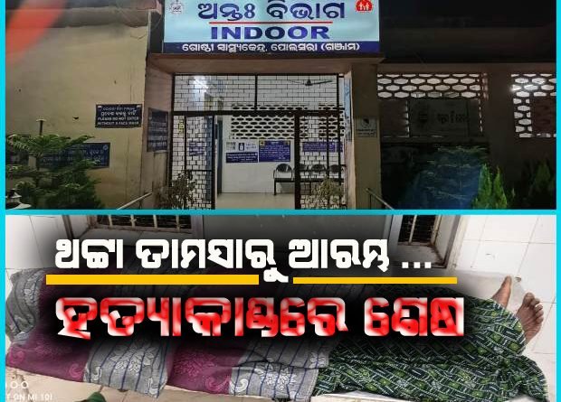 ଥଟ୍ଟା ତମାସାରୁ ଆରମ୍ଭ ଆଉ ହତ୍ୟାକାଣ୍ଡରେ ଶେଷ