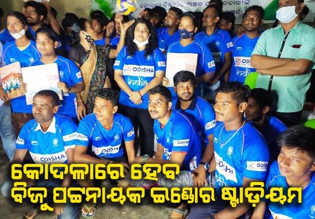 କୋଦଳାରେ ନିର୍ମିତ ହେବ ବିଜୁ ପଟ୍ଟନାୟକ ଇନଡୋର ଷ୍ଟାଡିୟମ୍, ମୁଖ୍ୟମନ୍ତ୍ରୀଙ୍କୁ କୃତଜ୍ଞତା ଜଣାଇଲେ ଅଞ୍ଚଳବାସୀ