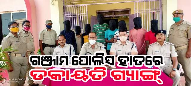 ଗଞ୍ଜାମରେ ବଡ଼ଧରଣ ଡକାୟତି ମାମଲାରେ ଆଠ ଗିରିଫ,ଲକ୍ଷାଧିକ ଟଙ୍କାର ସୁନାଅଳଙ୍କାର, ବାଇକ ଓ କାର ଜବତ