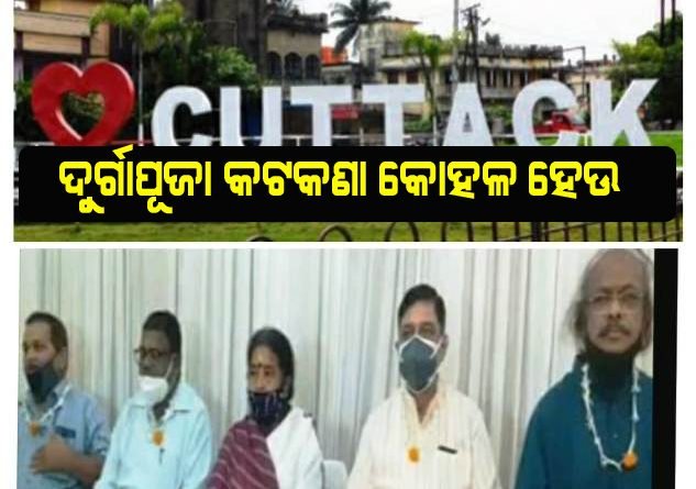 ଦୁର୍ଗାପୂଜା କଟକଣା କୋହଳ ପାଇଁ ସରକାରଙ୍କୁ ନିବେଦନ