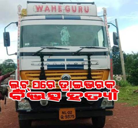 କେମିକାଲ ବଝେଇ ଟ୍ରକରୁ ଡ଼କାୟତ ଉଦ୍ୟମ, ଡ୍ରାଇଭରକୁ ହତ୍ୟା, ହେଲପର ଅଳ୍ପକେ ରକ୍ଷା
