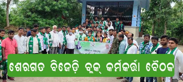 ଶେରଗଡ଼ ବିଜେଡିର ବ୍ଲକ କର୍ମକର୍ତ୍ତା ବୈଠକ