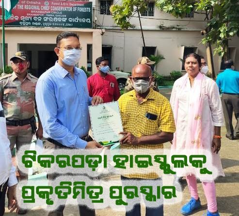 ଏସ.ଟିକରପଡା ହାଇ ସ୍କୁଲକୁ ପ୍ରକୃତି ମିତ୍ର ପୁରସ୍କାର