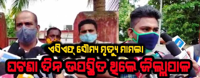 ଏସିଏଫ ସୌମ୍ୟଙ୍କ ଡେଥ ମିଷ୍ଟ୍ରିରେ ନୂଆ ଟୁୱିଷ୍ଟ: ଘଟଣା ଦିନ ଗଜପତି ଜିଲ୍ଲାପାଳ ସେଠାରେ ଥିଲେ