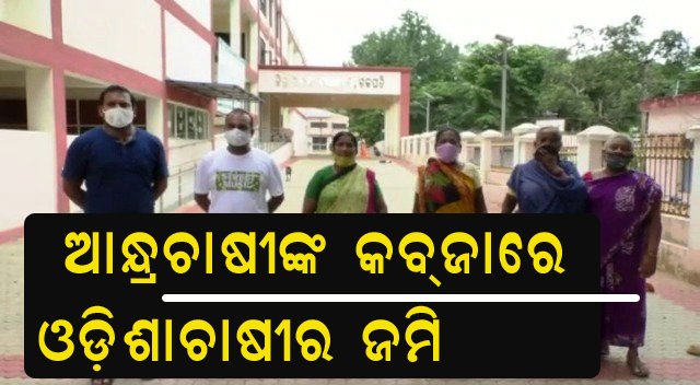 ଆନ୍ଧ୍ର ଚାଷୀ କବ୍‌ଜାରେ ଓଡିଶା ଚାଷୀର ଜମି : ଦୀର୍ଘ ୪୦ ବର୍ଷର ଓଡିଶା-ଆନ୍ଧ୍ର ଜମି ବିବାଦ, ପୁଣି ଜିଲ୍ଲପାଳଙ୍କ ଦ୍ୱାରସ୍ଥ ହେଲେ ଚାଷୀ