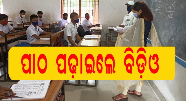 ଛାତ୍ରଛାତ୍ରୀଙ୍କୁ ଶିକ୍ଷାଦାନ କଲେ ବିଡିଓ